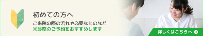 初めての方へ〜ご来院の際の流れや必要なものなど